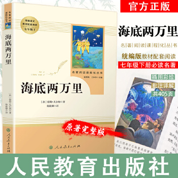 海底两万里(人民教育出版社)(7年级下)/书目/初中生课外书/语文教材配套阅读/中小学生文学名著原著骆驼祥子正版