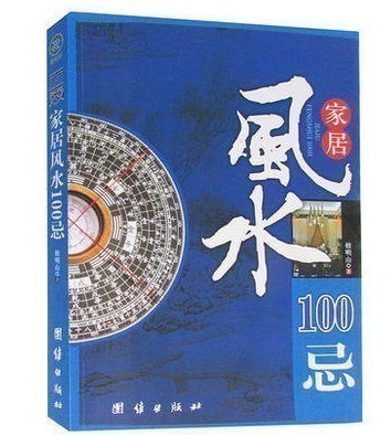 Õý°æ°üÓÊÏÖ»õ ¼Ò¾Ó·çË®100¼É Ì´Ã÷ɽָ Íúլסլ¼Ò¾Ó·çË®Êé¼® ÖÜÒ×Óë¼Ò¾Ó»·¾³ÈëÃÅ ¾Ó¼Ò ·¿ÎÝÑ¡¹º·½Î» ×°ÐÞ·çˮѧ³©ÏúÊé¼®
