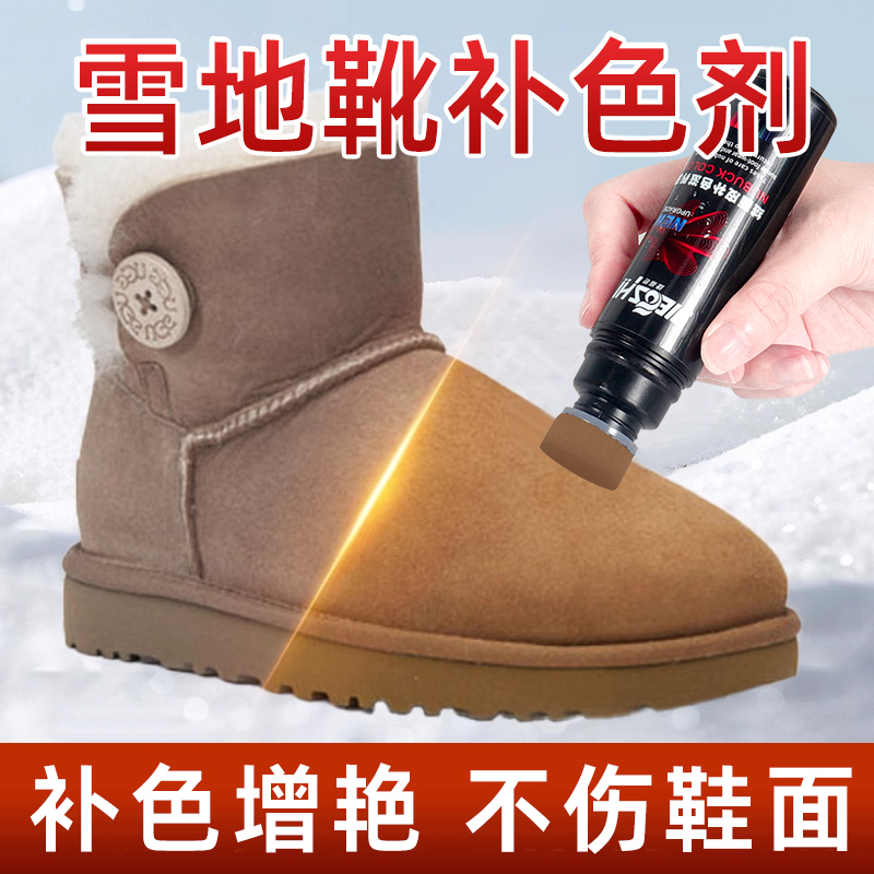 UGG雪地靴补色剂强补色不掉色