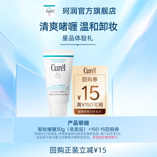 珂润卸妆啫喱30g先试后买尝鲜购