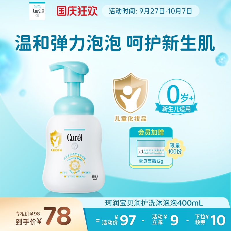 【国庆节】curel珂润宝宝儿童沐浴露2合1泡泡400ml新生儿敏感肌