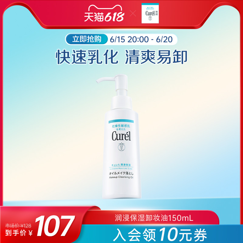 【618狂欢抢购】curel珂润保湿卸妆油150ml敏感肌清洁官方旗舰店