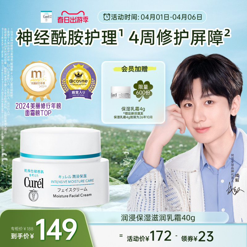 【成毅代言】curel珂潤保濕面霜40g敏感肌補水神經酰胺護理