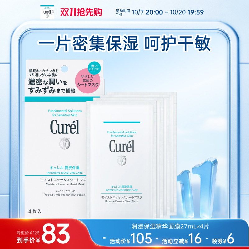 【双11抢先购】珂润保湿补水精华贴片面膜4片娇嫩肌肤