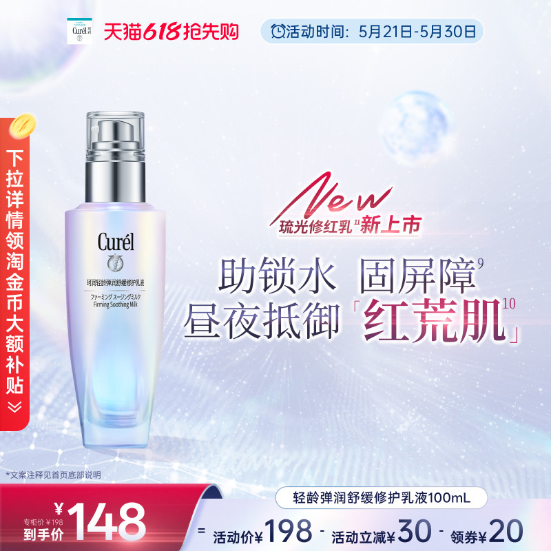 【成毅代言】curel珂润轻龄弹润修护乳液100ml舒缓泛红补水敏感肌