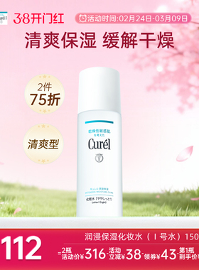 【成毅代言】curel珂润保湿I号化妆水爽肤水150ml敏感肌补水滋润