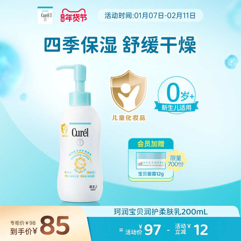 【年货节】curel珂润儿童润肤露身体乳200ml新生婴儿宝宝保湿乳液
