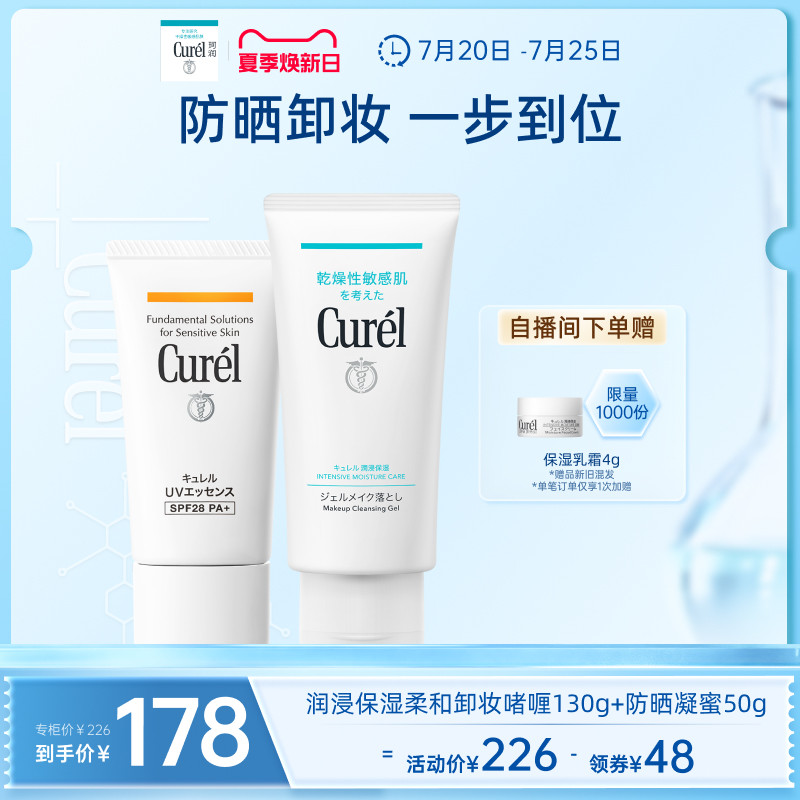 【夏季焕新日】curel珂润保湿水润卸妆啫喱130g+清爽防晒凝蜜50g