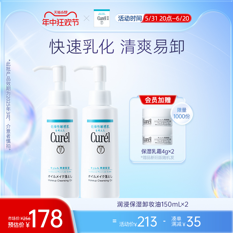 【618狂欢】curel珂润保湿卸妆油150ml*2敏感肌清洁旗舰店