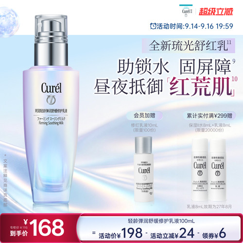 【成毅代言】curel珂润轻龄弹润修护乳液100ml舒缓泛红补水敏感肌