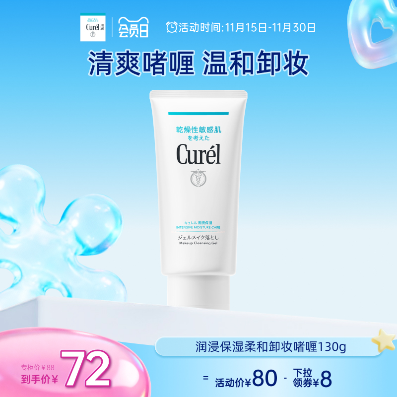 curel珂润保湿卸妆啫喱130g