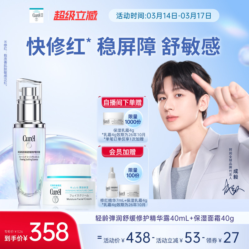 【成毅代言】珂润5G修红精华+面霜舒缓保湿淡细纹修护敏感肌