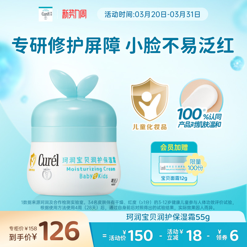 【新势力周】珂润宝宝儿童保湿面霜55g滋润补水舒缓修护润肤乳