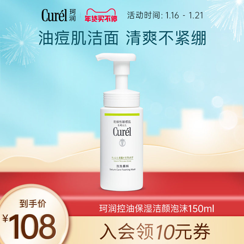 【年货买不停】curel珂润控油洗面奶温和洁面泡沫150ml男女敏感肌
