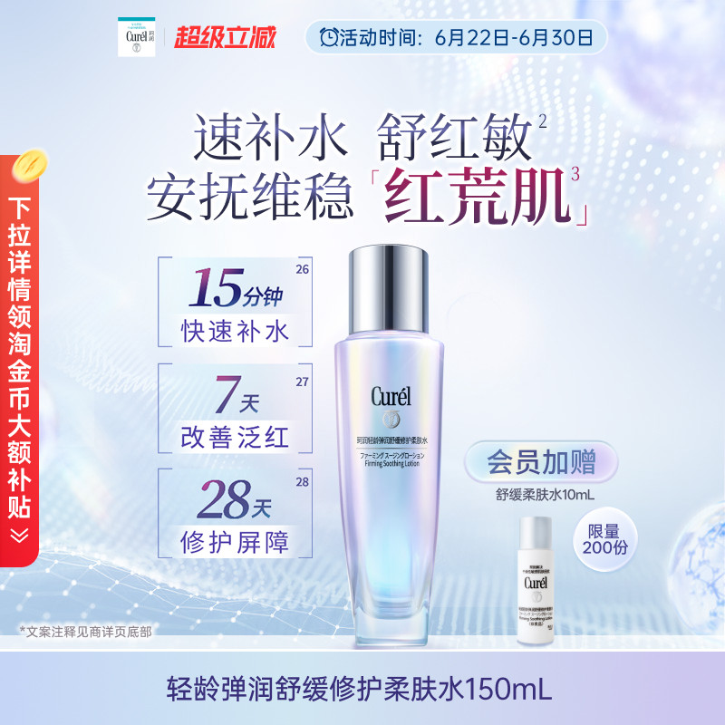 【成毅代言】curel珂润舒缓修护柔肤水保湿补水紧致改善泛红