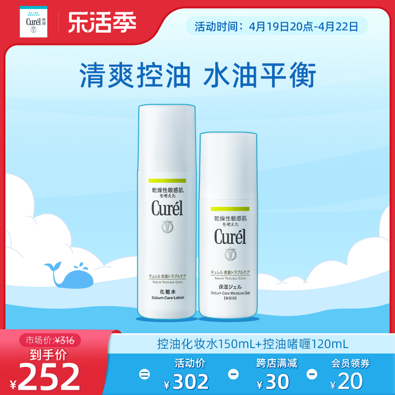 curel珂润控油保湿水+啫喱套装