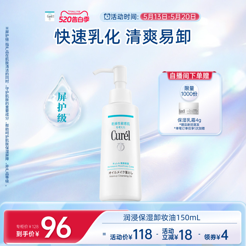 【520告白季】curel珂润保湿卸妆油150ml敏感肌清爽水润温和屏护
