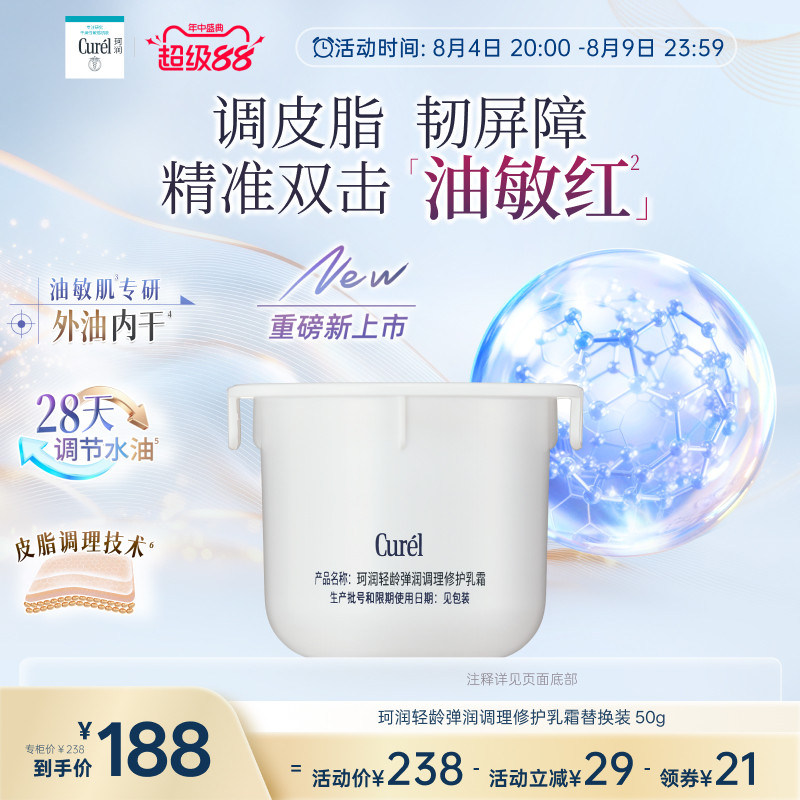 【成毅代言新品】珂润平衡调理修护乳霜控油修红保湿霜替换装