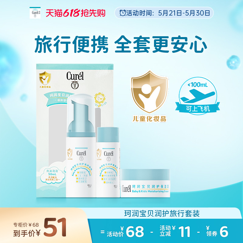 【618抢先购】珂润宝宝旅行套装儿童泡泡沐浴露面霜保湿润肤乳