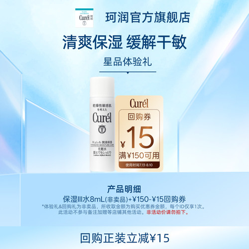 Curel珂润保湿III水8ml
