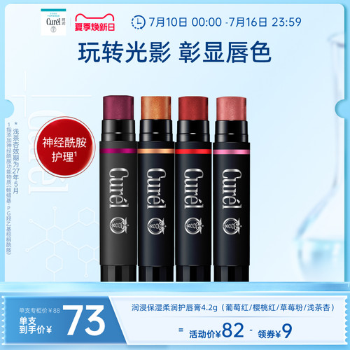 【夏季焕新日】curel珂润保湿柔润淡彩护唇膏4.2g四色滋润敏感肌