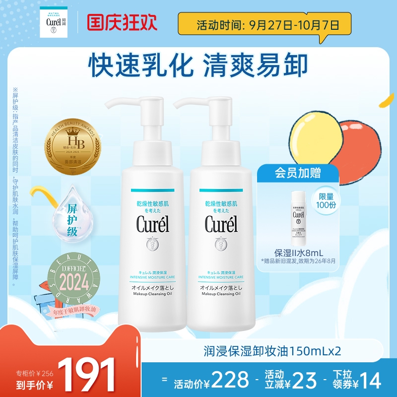 【国庆节】curel珂润保湿卸妆油150ml*2套装敏感肌屏护清洁清爽
