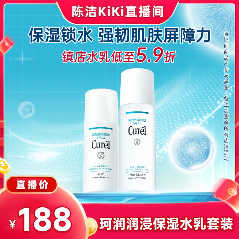 【陈洁直播间】珂润保湿水乳化妆水II+乳液套装补水滋润