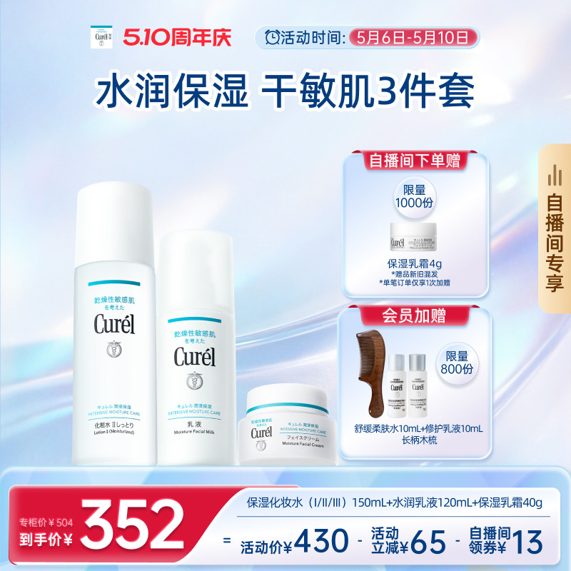 【成毅代言自播间专享】珂润保湿水乳+面霜补水三件套母亲节礼物