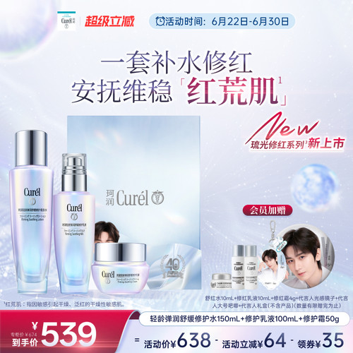【成毅代言】珂润轻龄弹润舒红水150ml+修护乳液100ml+修红霜50g