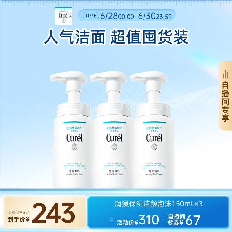 【自播间专享】珂润洗面奶温和保湿洁面泡沫150ml*3