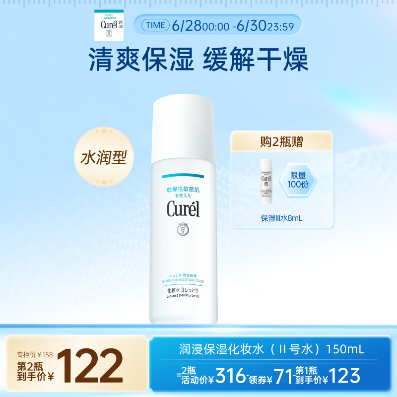 【成毅代言】curel珂润保湿II号化妆水爽肤水150ml清爽补水敏感肌