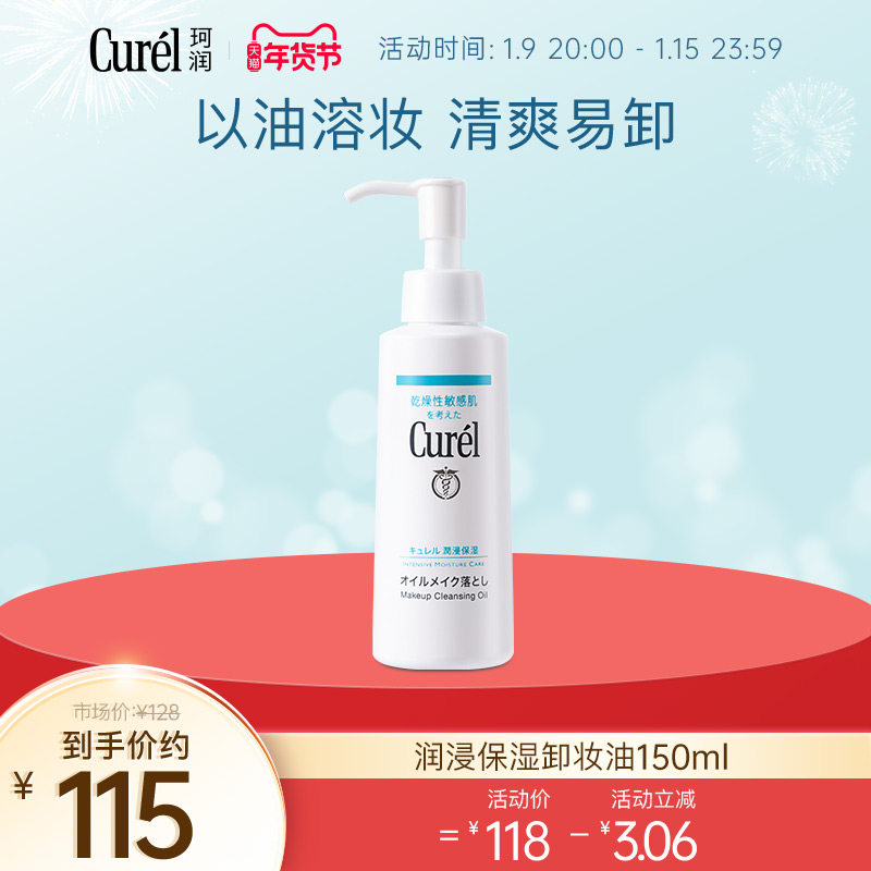 【年货节】花王curel珂润保湿卸妆油150ml敏感肌温和清洁不刺激