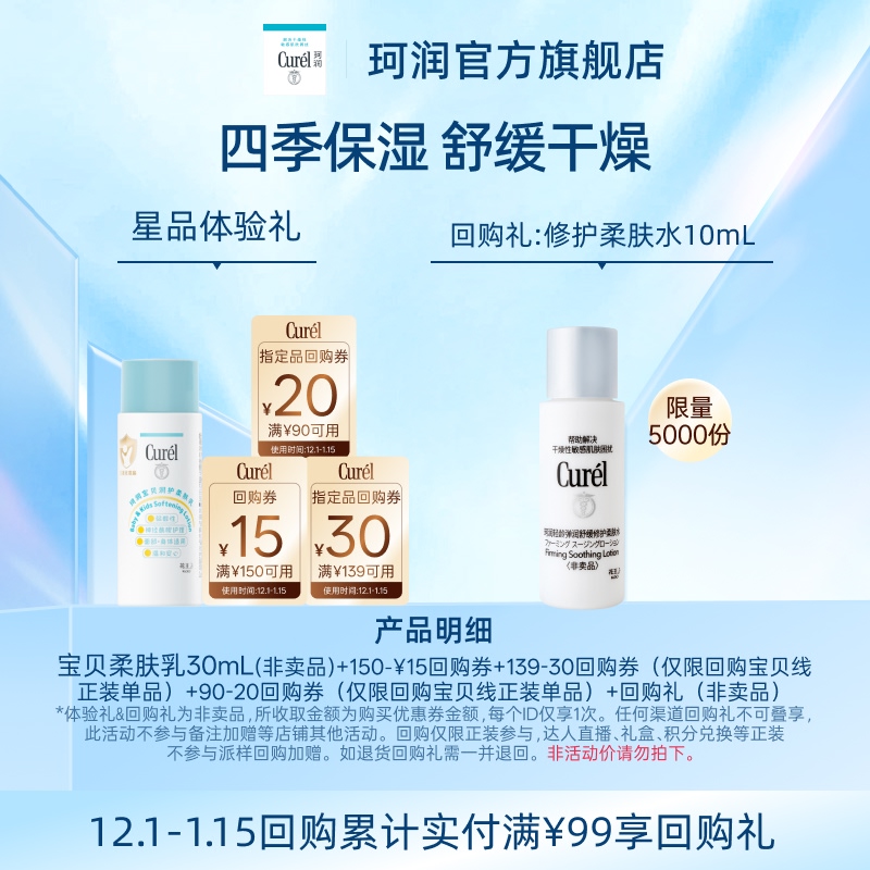 【U先】购珂润15元回购券享儿童润肤露身体乳30ml新生婴儿宝宝