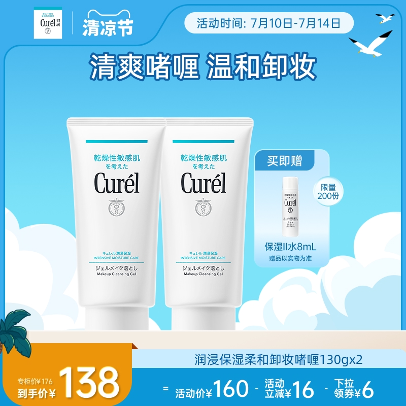 【清凉节】curel珂润保湿卸妆啫喱130g*2敏感肌女清爽不粘腻屏护