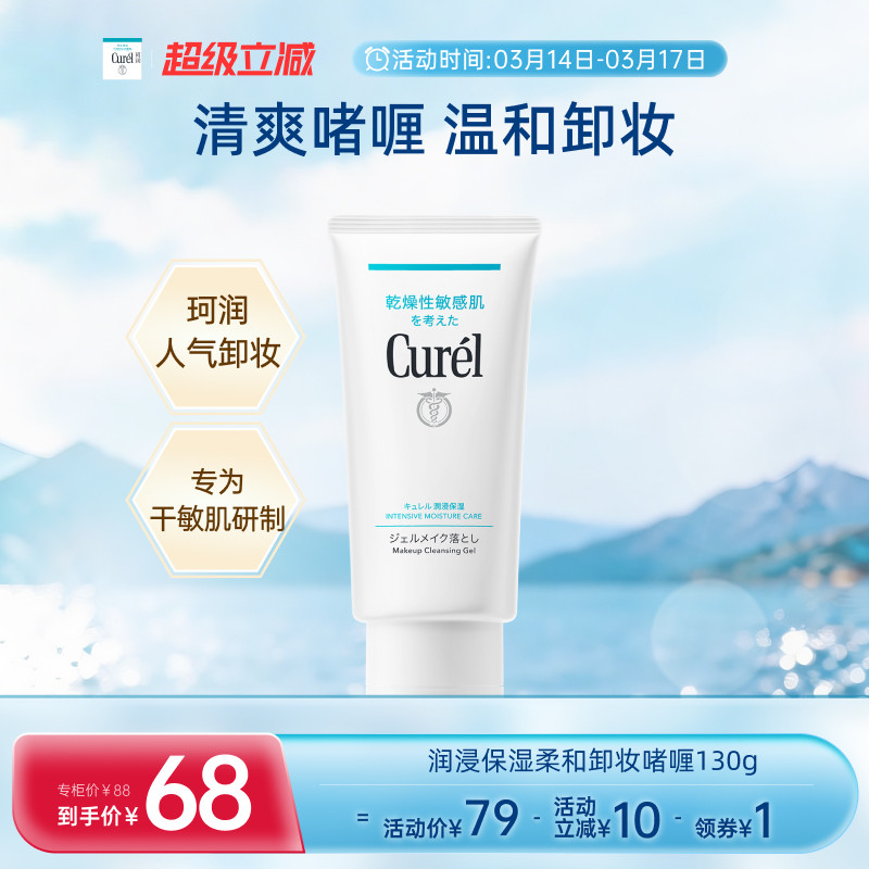 【超级立减】curel珂润保湿卸妆啫喱130g敏感肌女清爽温和屏护