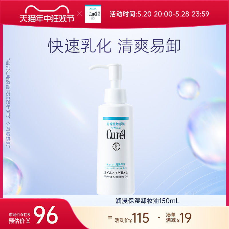 【618开门红】curel珂润保湿卸妆油150ml敏感肌清洁官方旗舰店