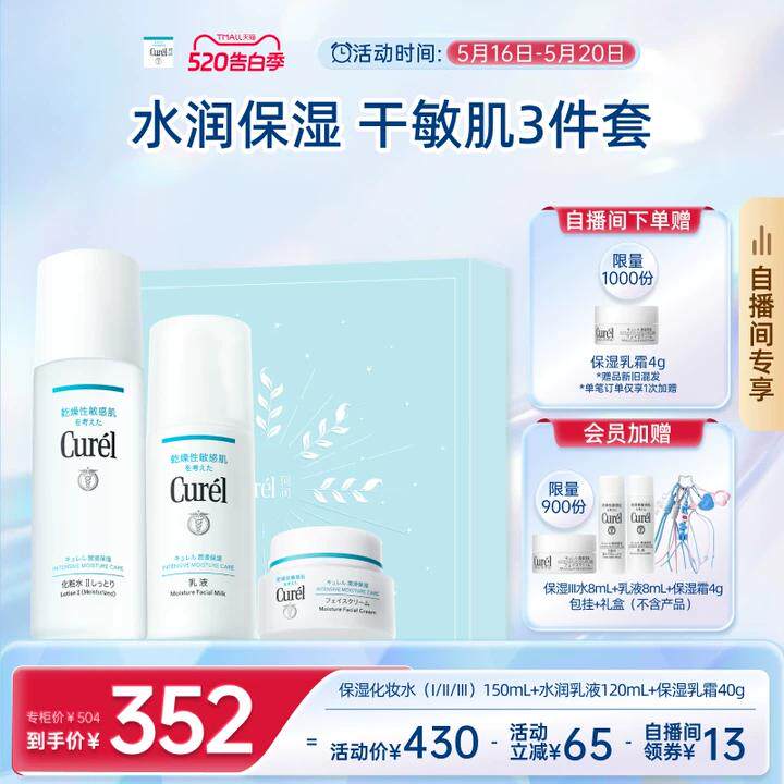 【成毅代言自播间专享520礼盒】珂润保湿水乳+面霜补水三件套