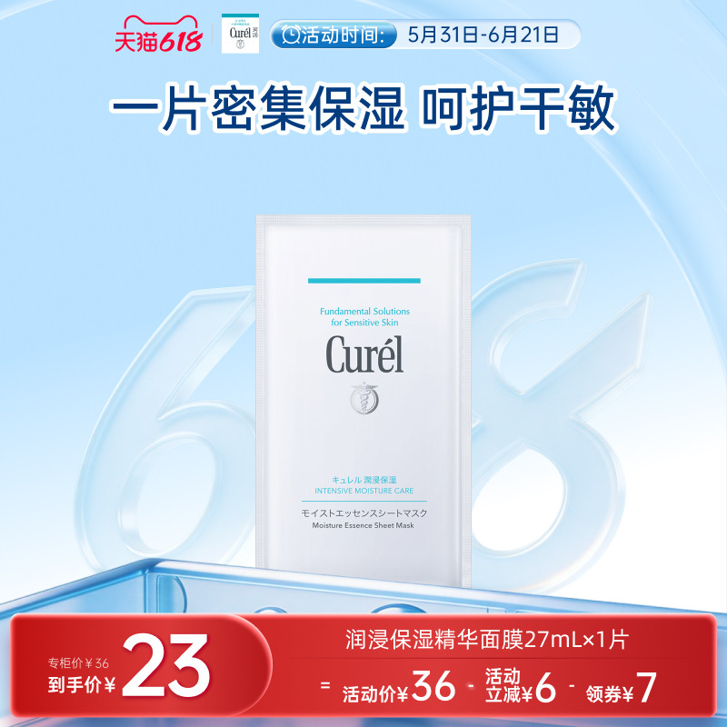 【618狂欢】curel珂润保湿补水精华贴片面膜1片娇嫩肌神经酰胺