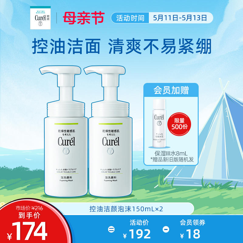 Curel珂润洗面奶控油泡沫150ml*2