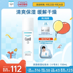 II号化妆水爽肤水150ml清爽补水敏感肌 curel珂润保湿 成毅代言