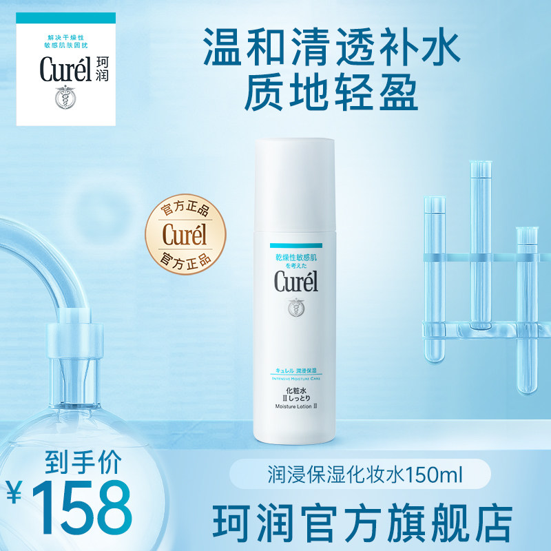 curel珂润保湿II号化妆水150ml敏感肌夏季爽肤水滋润
