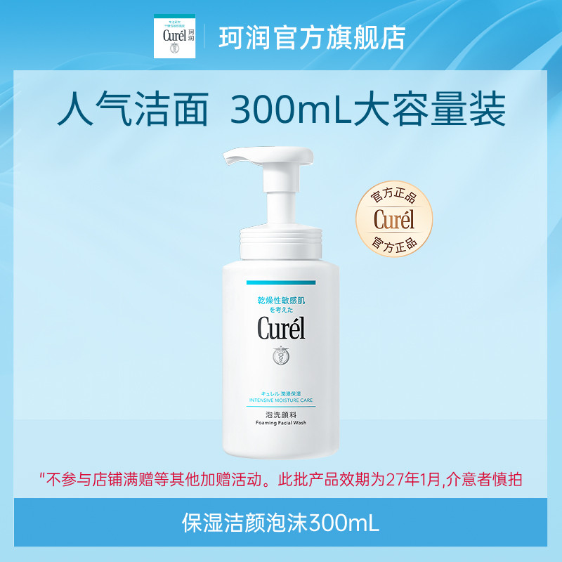 【会员立减】珂润保湿洗面奶大容量洁颜泡沫300ml敏感肌清爽清洁