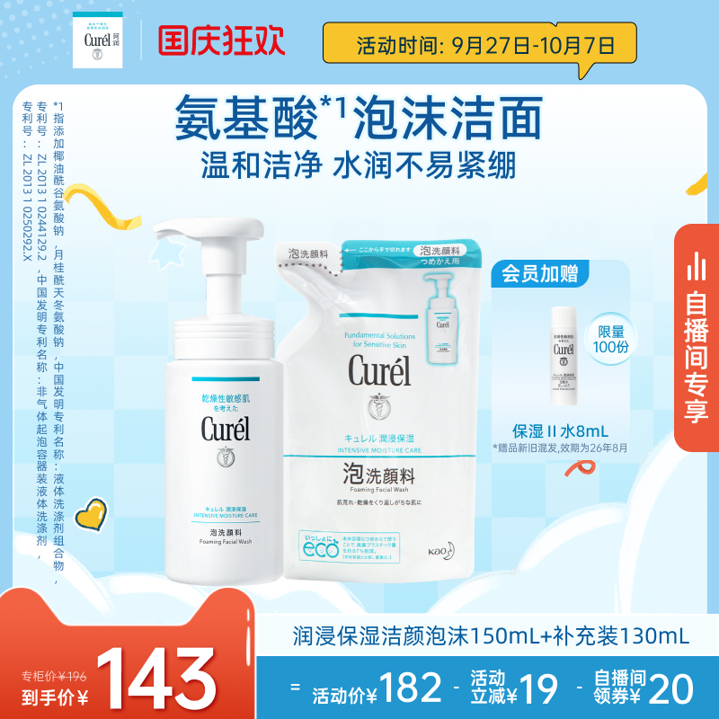 【自播间】珂润保湿洁面+补充装