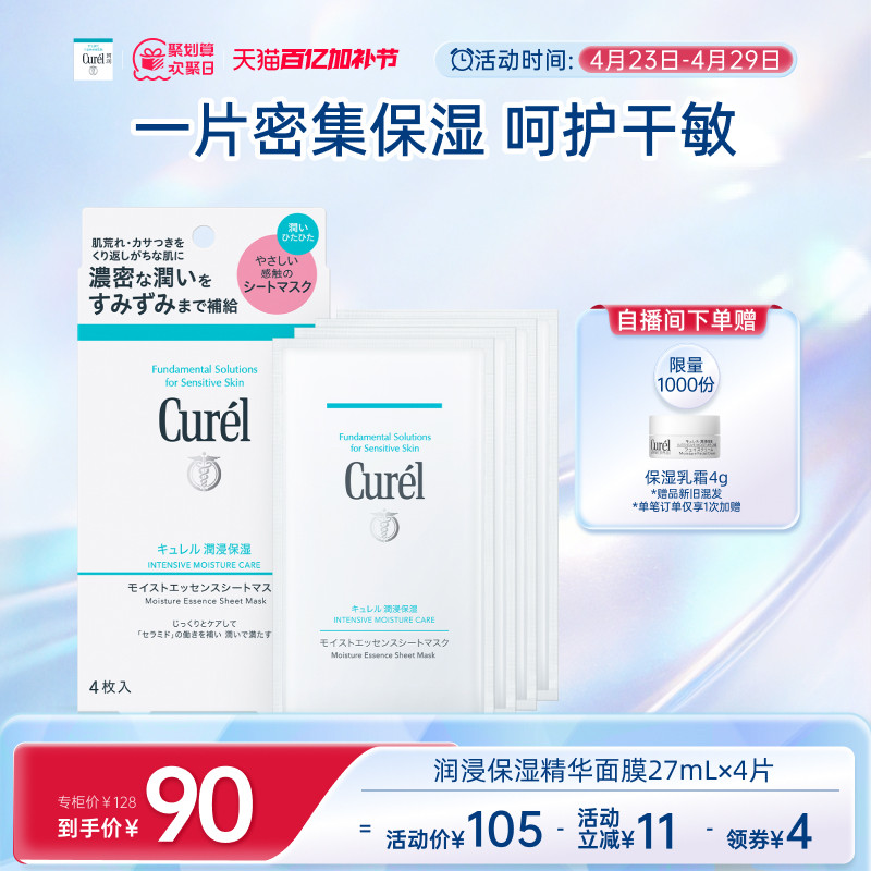 【欢聚日】珂润保湿补水精华贴片面膜4片/10片/14片娇嫩肌