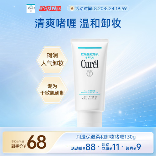 curel珂润保湿卸妆啫喱130g