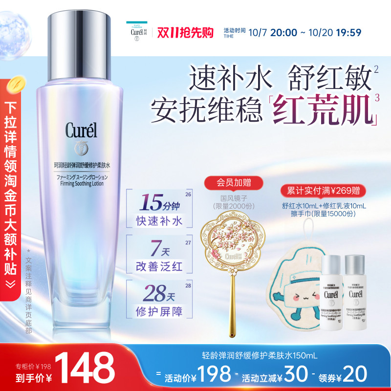 【成毅代言】curel珂润舒缓修护柔肤水保湿补水紧致改善泛红