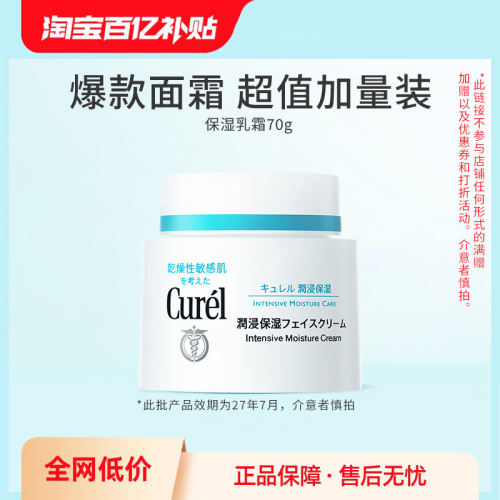 【百亿补贴】珂润保湿面霜70g敏感肌修护补水滋润乳霜神经酰胺