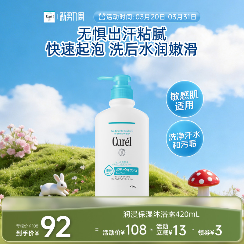 【新势力周】curel珂润保湿沐浴露420ml家庭装滋润清洁沐浴乳男女