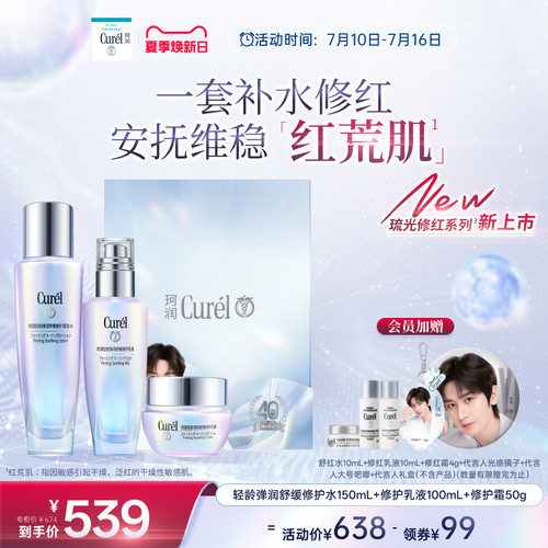 【成毅代言】珂润轻龄弹润舒红水150ml+修护乳液100ml+修红霜50g