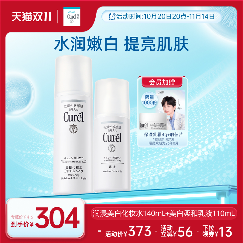 curel珂润美白水乳套装